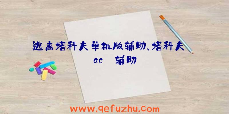 逃离塔科夫单机版辅助、塔科夫